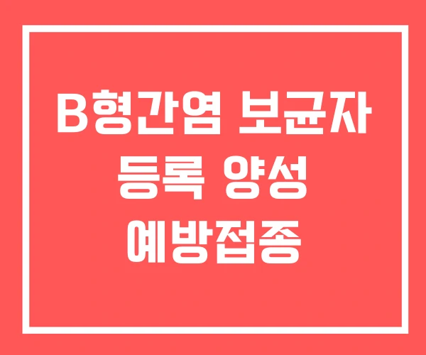 B형간염 보균자 등록 양성 예방접종