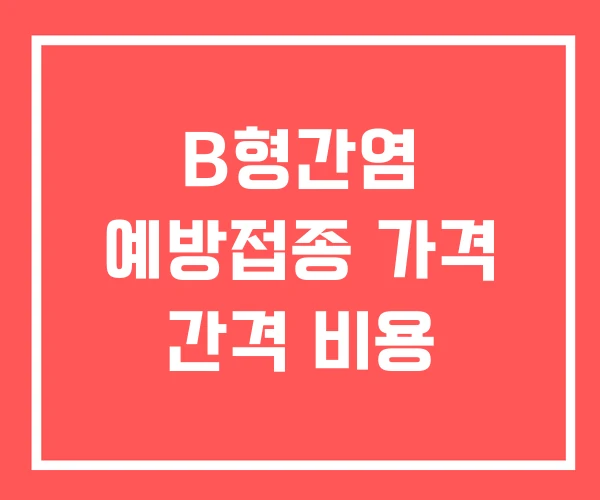 B형간염 예방접종 가격 간격 비용