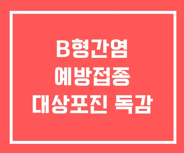 B형간염 예방접종 대상포진 독감