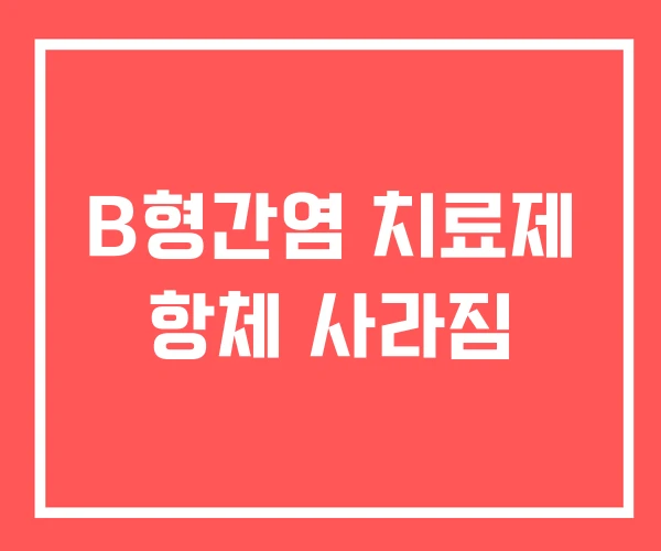 B형간염 치료제 항체 사라짐