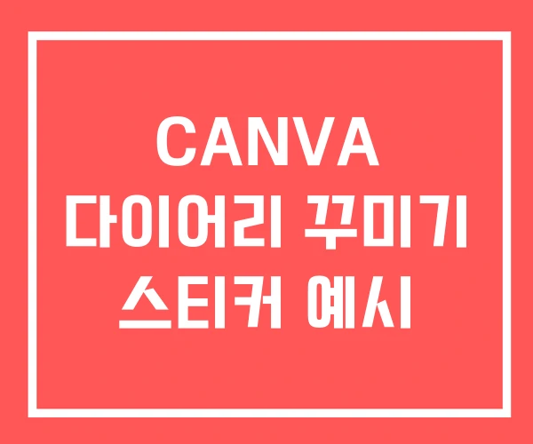 CANVA 다이어리 꾸미기 스티커 예시