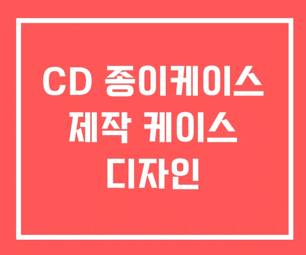 CD 종이케이스 제작 케이스 디자인