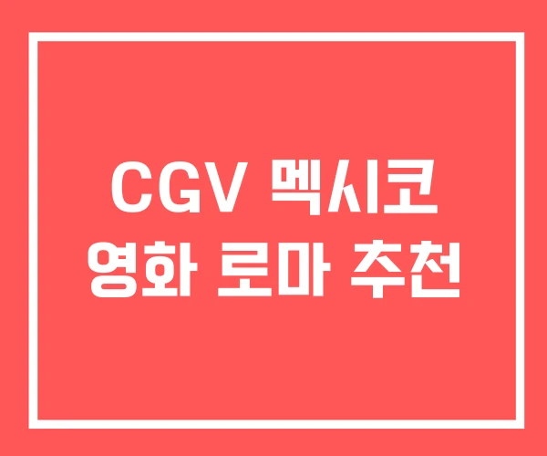 CGV 멕시코 영화 로마 추천