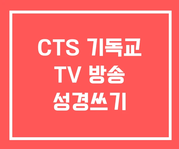 CTS 기독교 TV 방송 성경쓰기