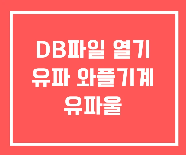 DB파일 열기 유파 와플기계 유파울