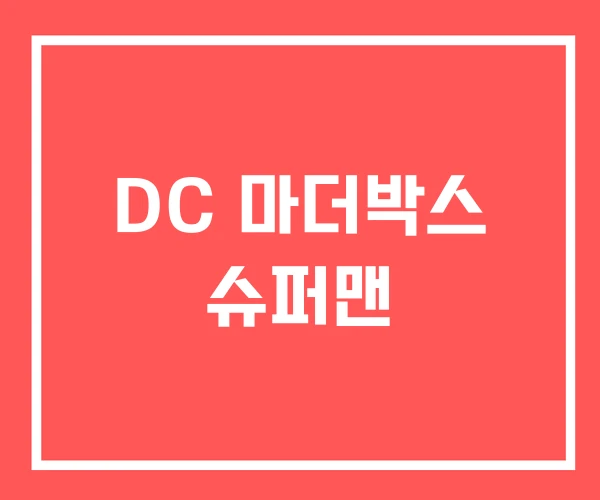 DC 마더박스 슈퍼맨