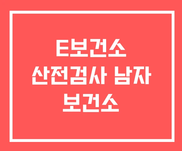 E보건소 산전검사 남자 보건소