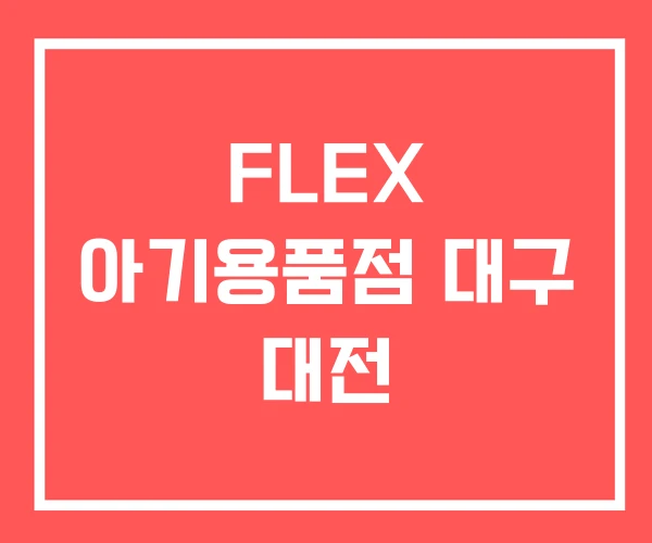 FLEX 아기용품점 대구 대전