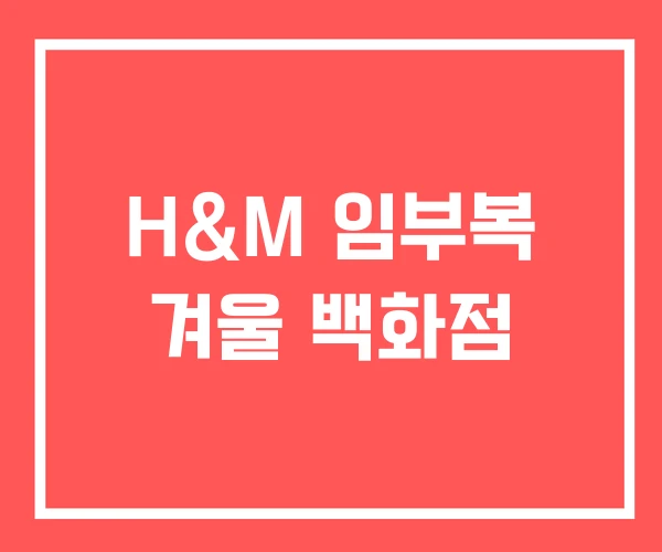 H&M 임부복 겨울 백화점
