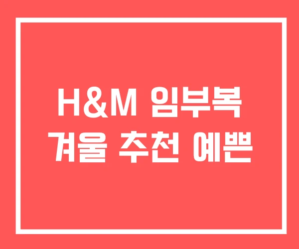H&M 임부복 겨울 추천 예쁜