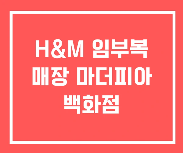 H&M 임부복 매장 마더피아 백화점