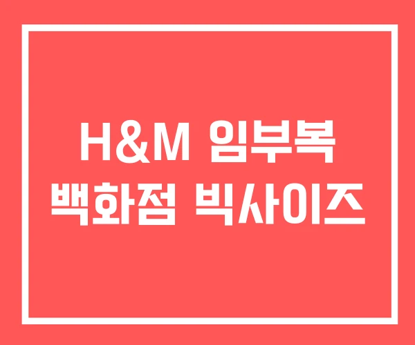 H&M 임부복 백화점 빅사이즈