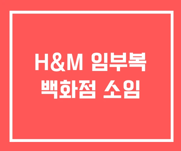H&M 임부복 백화점 소임