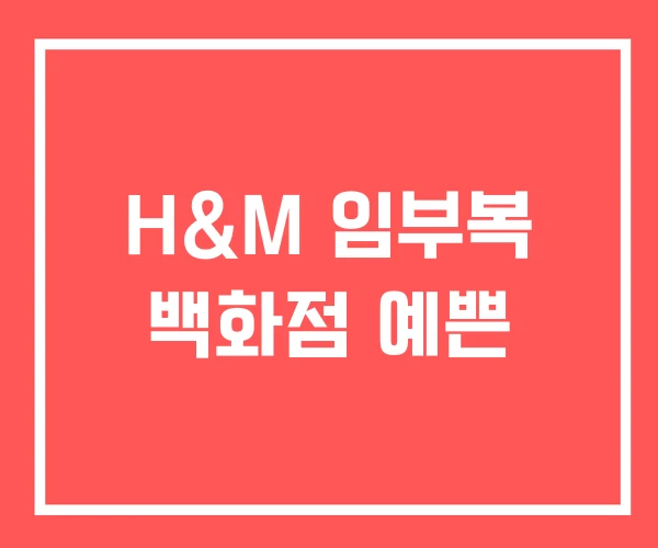 H&M 임부복 백화점 예쁜