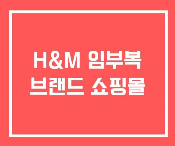 H&M 임부복 브랜드 쇼핑몰