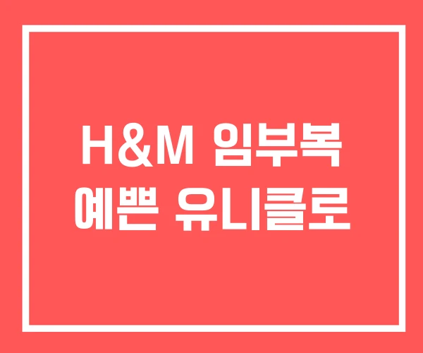 H&M 임부복 예쁜 유니클로