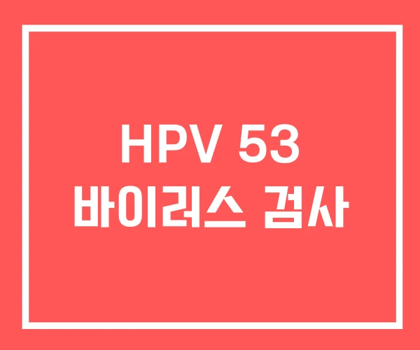 HPV 53 바이러스 검사