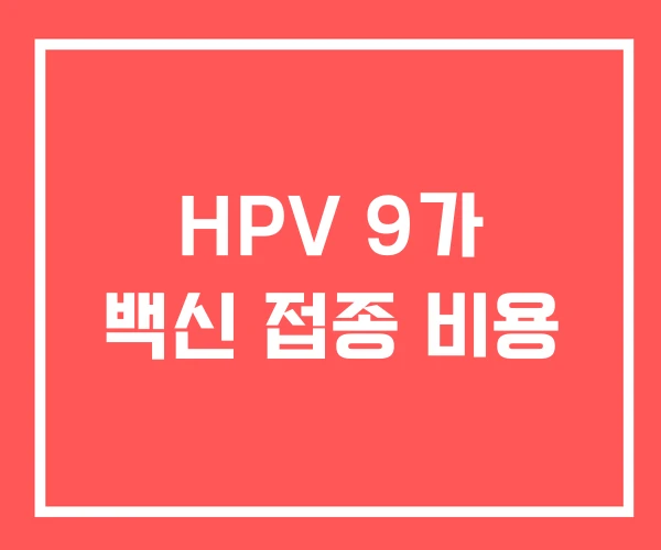 HPV 9가 백신 접종 비용