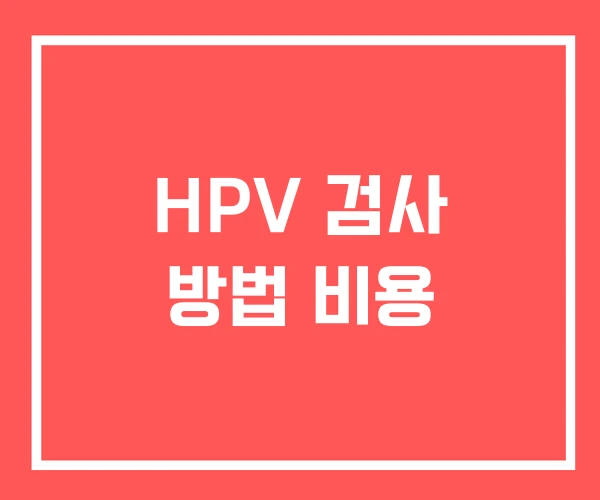 HPV 검사 방법 비용