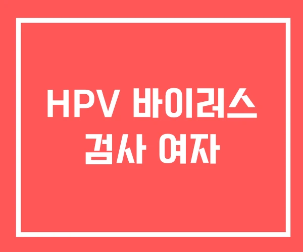 HPV 바이러스 검사 여자