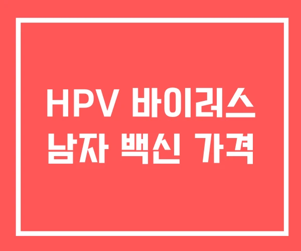 HPV 바이러스 남자 백신 가격