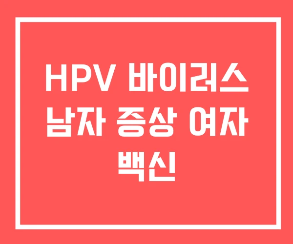 HPV 바이러스 남자 증상 여자 백신