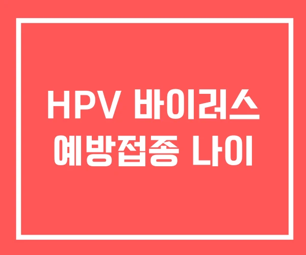 HPV 바이러스 예방접종 나이