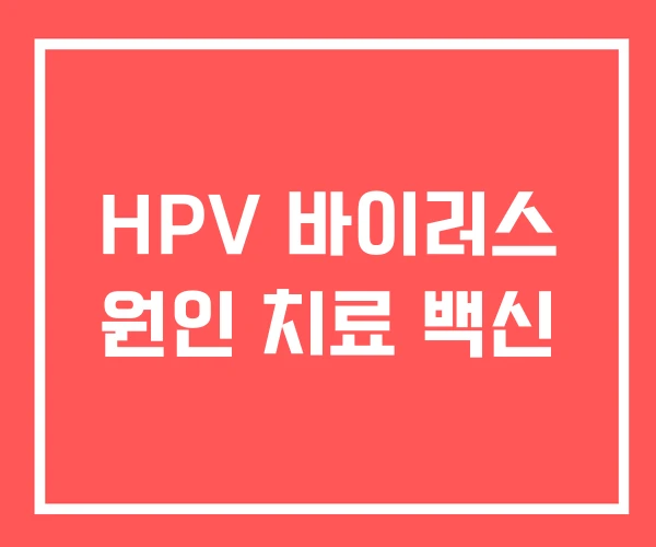 HPV 바이러스 원인 치료 백신