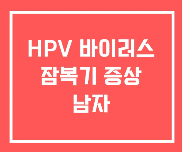 HPV 바이러스 잠복기 증상 남자