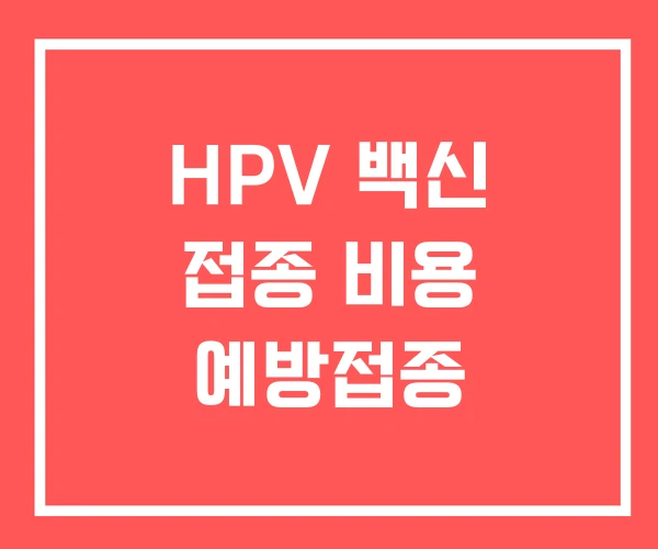 HPV 백신 접종 비용 예방접종