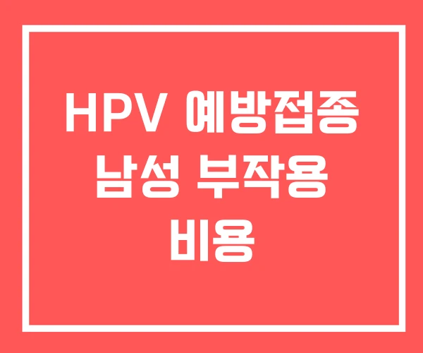 HPV 예방접종 남성 부작용 비용