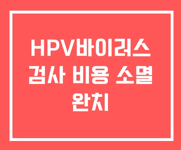 HPV바이러스 검사 비용 소멸 완치
