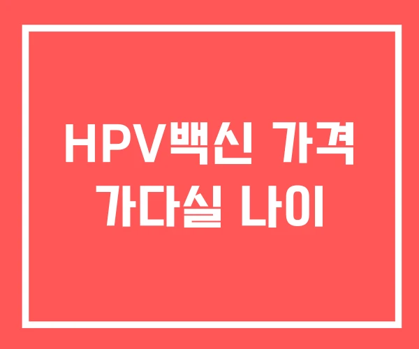 HPV백신 가격 가다실 나이