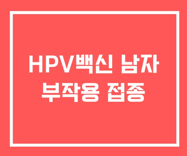 HPV백신 남자 부작용 접종