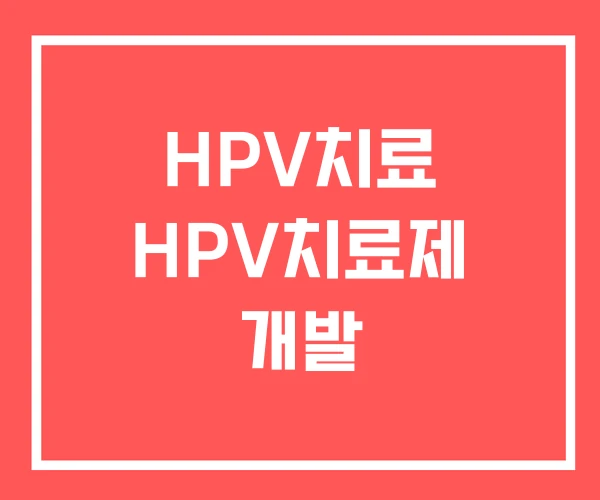 HPV치료 HPV치료제 개발