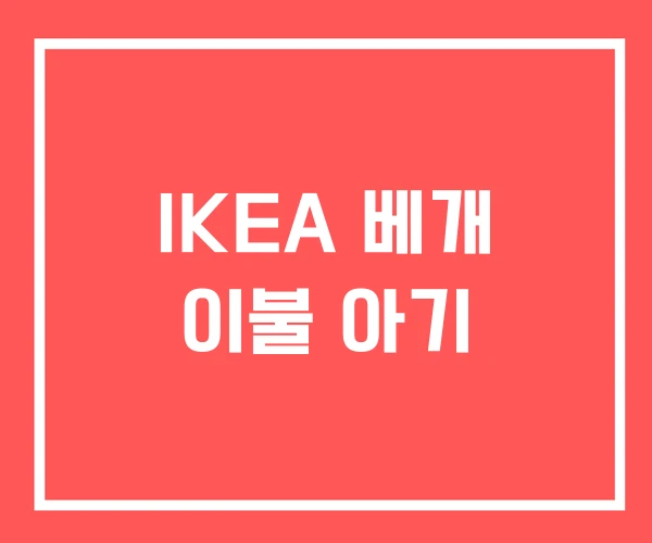 IKEA 베개 이불 아기