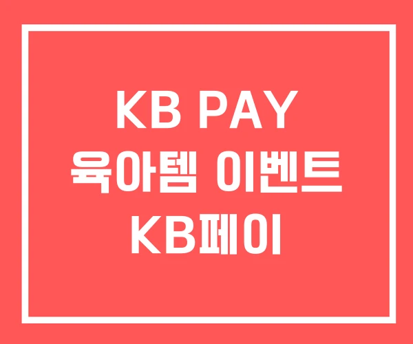 KB PAY 육아템 이벤트 KB페이