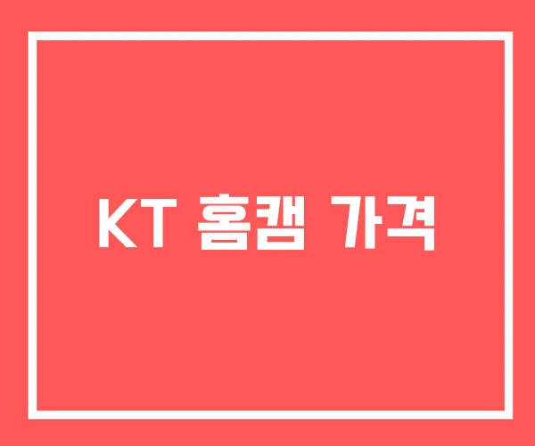 KT 홈캠 가격