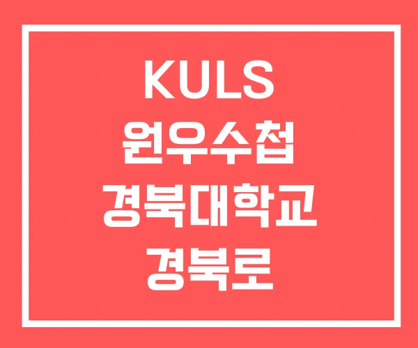 KULS 원우수첩 경북대학교 경북로