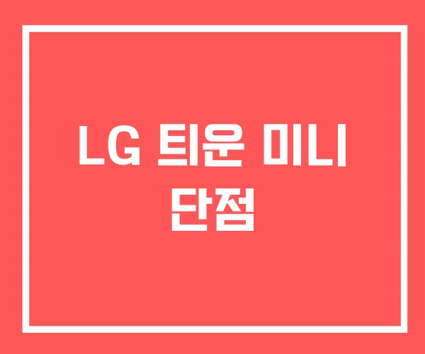 LG 틔운 미니 단점
