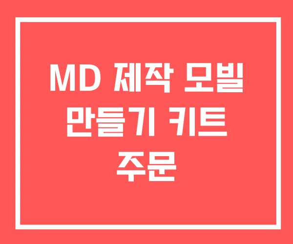 MD 제작 모빌 만들기 키트 주문