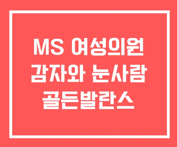 MS 여성의원 감자와 눈사람 골든발란스