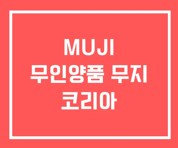 MUJI 무인양품 무지 코리아