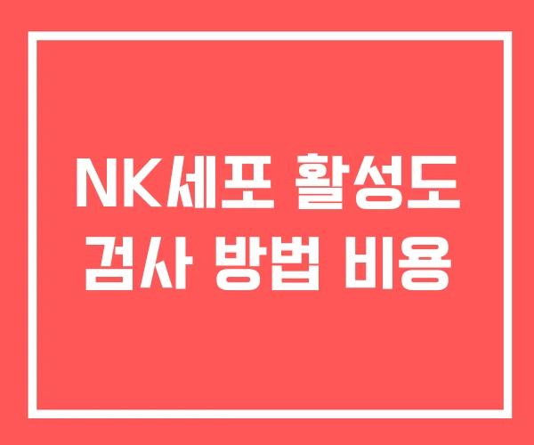 NK세포 활성도 검사 방법 비용