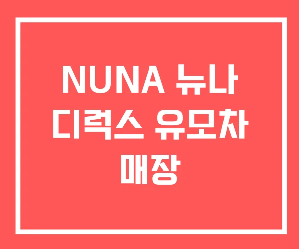 NUNA 뉴나 디럭스 유모차 매장