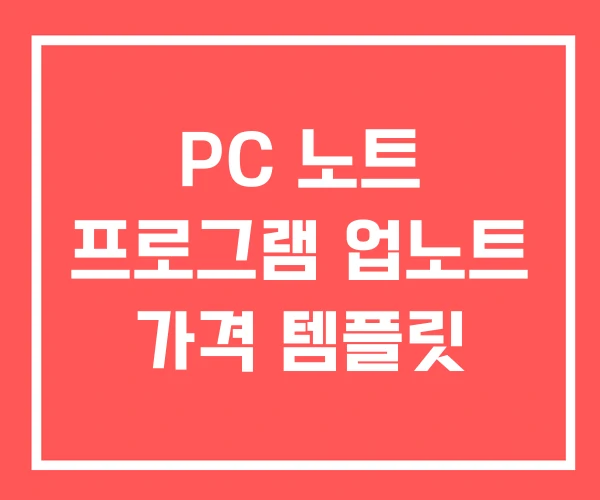 PC 노트 프로그램 업노트 가격 템플릿