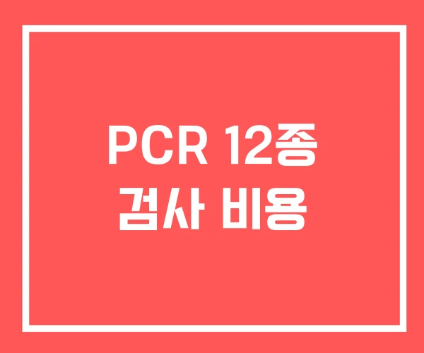 PCR 12종 검사 비용