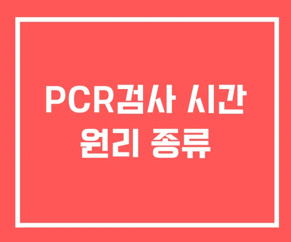 PCR검사 시간 원리 종류