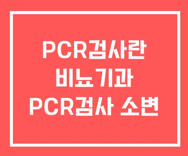 PCR검사란 비뇨기과 PCR검사 소변