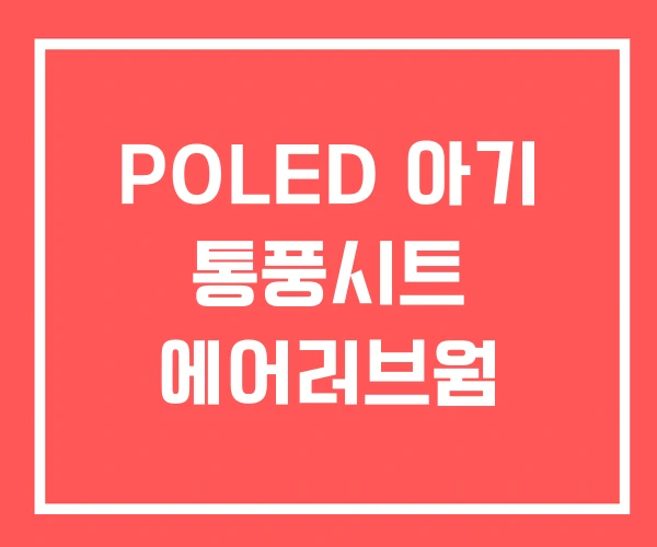 POLED 아기 통풍시트 에어러브웜